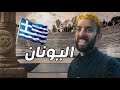 ماذا تفعل في عاصمة اليونان أثينا هل تستحق الزيارة