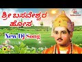 Basaveswara new dj song by bsavaraj goudannavar singer r y banaji