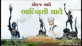 EK J CHALE AADIWASI CHALE ,||ANAT CHETALI I|| TUR ||MUKESH PATEL || JUMP MIX DJ DIVYESH 