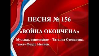 156 - «ВОЙНА ОКОНЧЕНА»