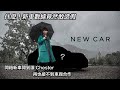 810萬新駒說換就換｜不會因為小孩讓男人妥協的跑車｜ Porsche 992 Carrera S 保時捷