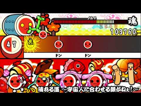 【太鼓の達人 ぽ～たぶる2】 晴れる道 ～宇宙人に合わせる顔がねぇ！～ (かんたん)