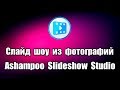 Слайд шоу из фотографий Ashampoo Slideshow Studio
