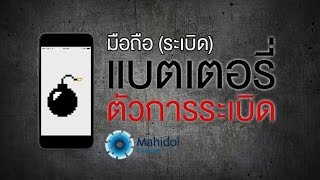 คลิป MU [by Mahidol] มือถือระเบิด : แบตเสื่อม แบตบวม
