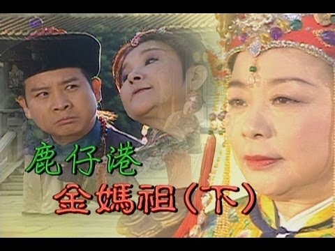 台劇-台灣奇案-鹿仔港金媽祖
