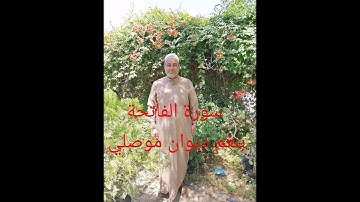 سورة الفاتحة بنغم ديوان موصلي بصوت الشيخ مقداد العبادي الموصلي
