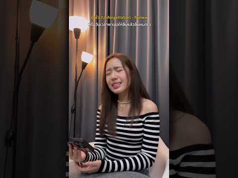 ขึ้นใจ #ปิ๊งปิ๊งรัสริณณ์ #cover #nunew