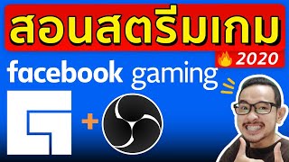 สตรีมเกมบน Facebook 2020  l ได้ผลจริง 100% ลื่น ไม่จอดำ #OBS