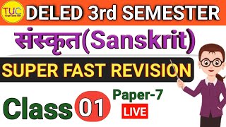 DELED 3rd Semester Sanskrit Class-1 Revision Important Questions डीएलएड तृतीय सेमेस्टर संस्कृत 