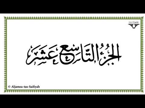 Juz 19 - Al-Mushaf al-Murattal