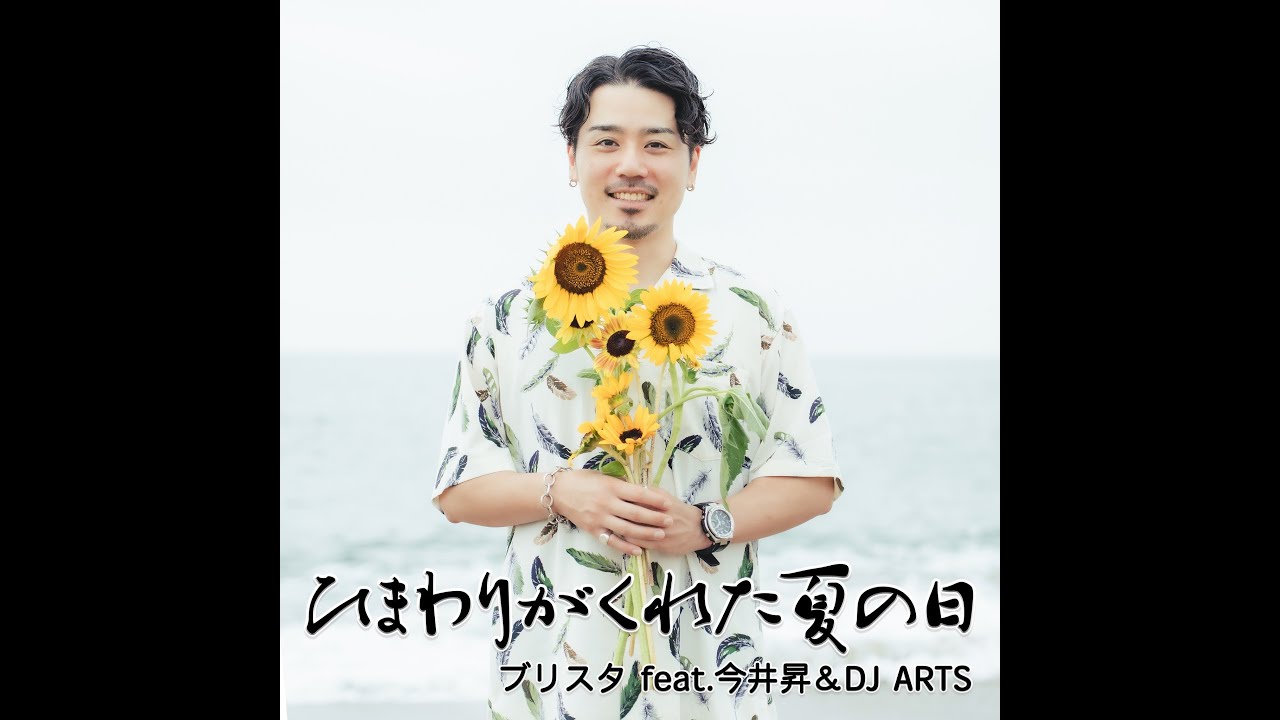 ひまわりがくれた夏の日 feat. 今井昇 & DJ ARTS 【 オフィシャル