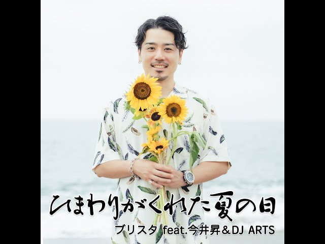 ひまわりがくれた夏の日 feat. 今井昇 & DJ ARTS 【 オフィシャル