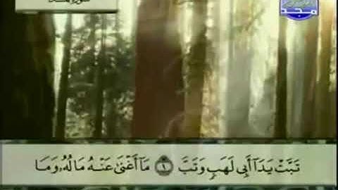 (111) سورة المسد _ المصحف المرتل للشيخ عبدالباسط عبدالصمد رحمه الله _ ختمة مرتلة لسور القرآن الكريم