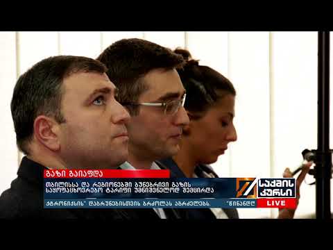 თბილისსა და რეგიონებში ბუნებრივი გაზის საყოფაცხოვრებო ტარიფი უმნიშვნელოდ შემცირდა