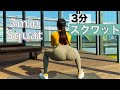 3分スクワットチャレンジ 3mins squat【3分鐘深蹲】