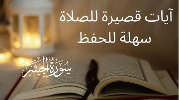 تلاوة قصيرة من سورة الحشر سهلة للحفظ وللصلاة بتلاوة خاشعة