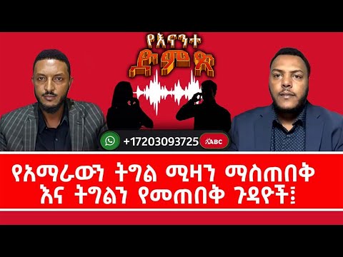 ቀጥታ የስልክ ውይይት ከአድማጭ ተመልካቾች ጋር የአማራውን ትግል ሚዛን ማስጠበቅ እና ትግልን የመጠበቅ ጉዳዮች ይደውሉ ሃሳብ አስተያየት ጥያቄ ያቅርቡ