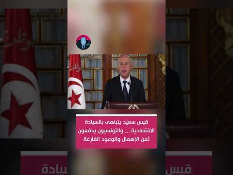 قيس سعي د يتباهى بالسيادة الاقتصادية والتونسيون يدفعون ثمن الإهمال والوعود الفارغة