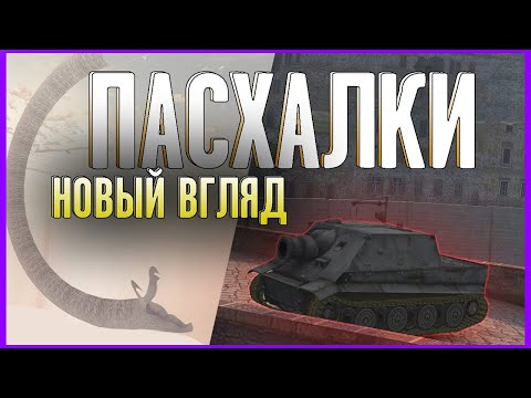 ПАСХАЛКИ КОТОРЫЕ НИКТО НЕ ВИДЕЛ ВБЛИЗИ 2022 WoT Blitz