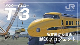 【＜公式＞JR西日本】ドクターイエローT3　輸送プロジェクト