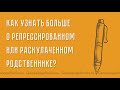 Как узнать больше о своем репрессированном или раскулаченном родственнике?