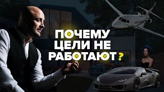 Как достичь цели? Постановка и реализация целей