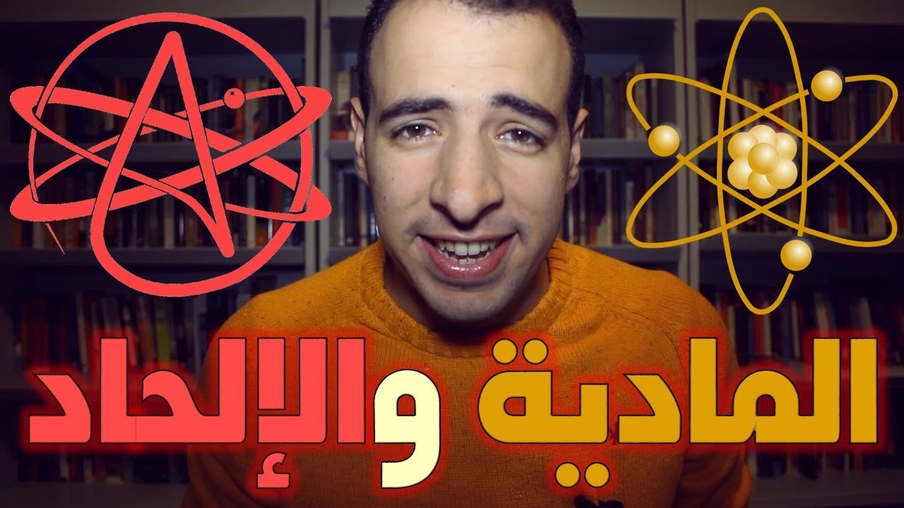 الدحيح والعلاقة بين المادية والإلحاد