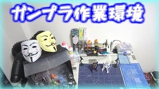 【ガンプラ作業環境紹介】これがオイラの製作基地やで！