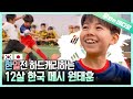 (영재발굴단)경기당 평균 6골 득점⚽ 차범근이 인정한 천재 떡잎 스트라이커 원태훈┃(Einstein) A Genius Soccer Prodigy of Korea