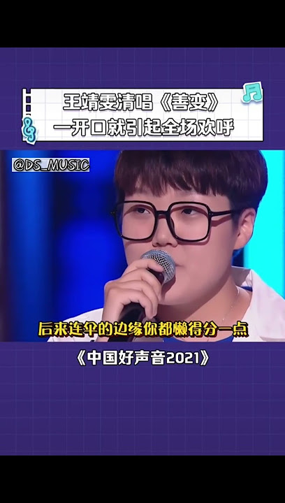 王靖雯 - 《善变》【清唱】（live 中国好声音2021）