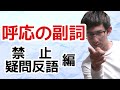 第23講2 呼応の副詞「禁止/疑問反語」編 【古典文法・古文読解】