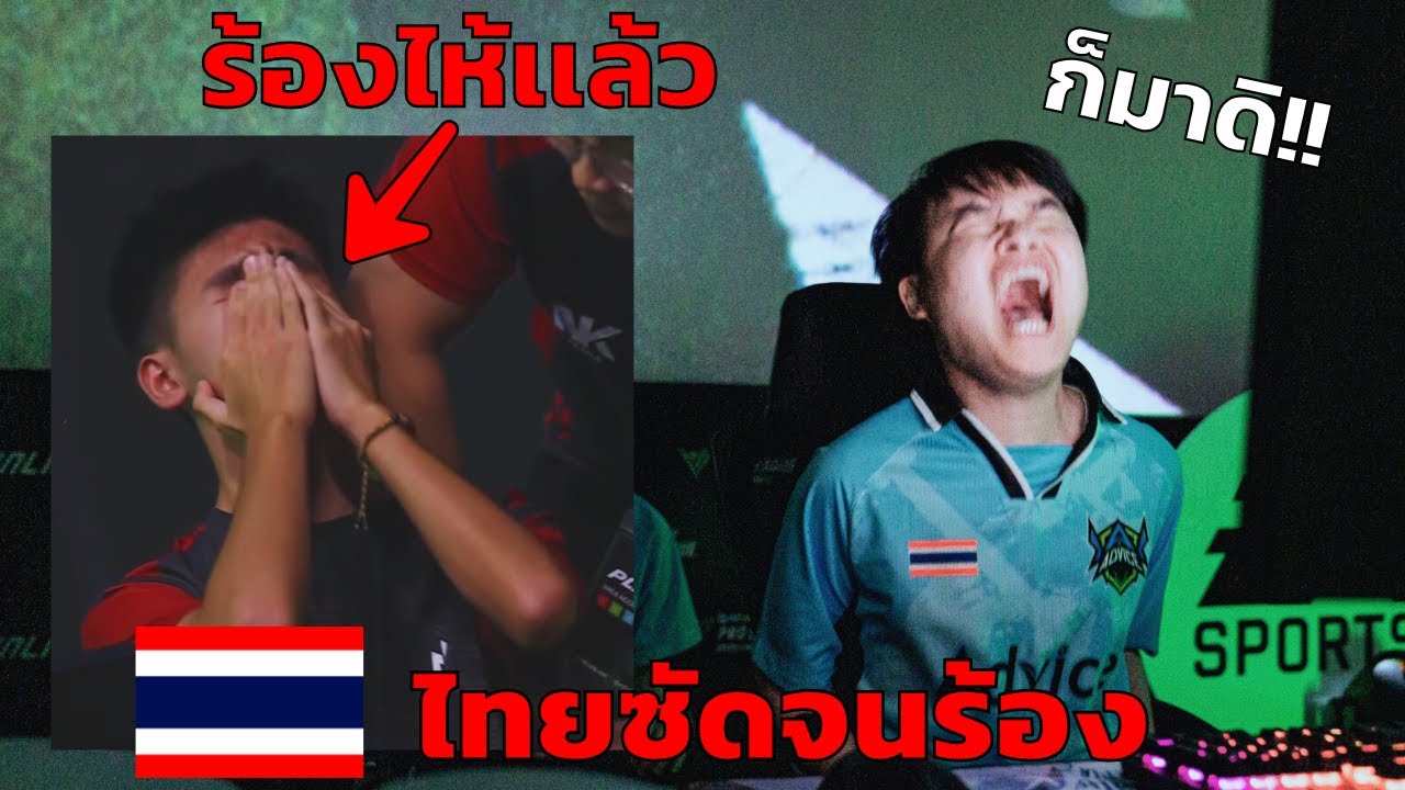คลิปเต็ม!! เส้นทางการแข่ง FC Online ของ Advice ESPORTS ทีมชาติไทย