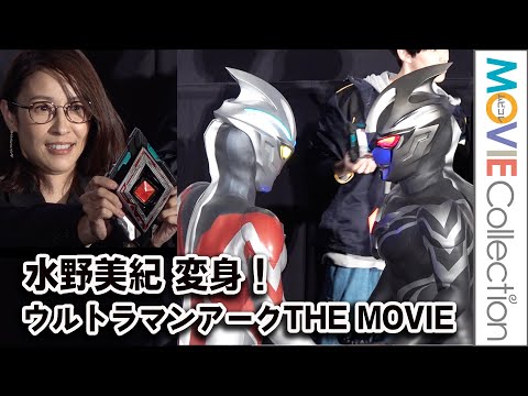 ウルトラマンに涙。水野美紀が変身ポーズ/『ウルトラマンアークTHE MOVIE 超次元大決戦!光と闇のアーク』完成披露プレミア上映会