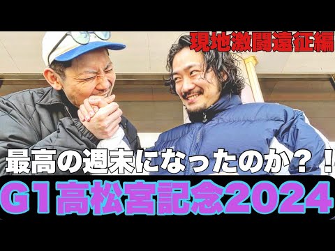 【現地激闘遠征編】さぁG1高松宮記念！遠征先で勝利を掴み取り最高の旅になったのか！？