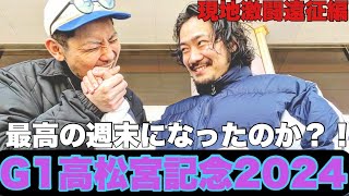 【現地激闘遠征編】さぁG1高松宮記念！遠征先で勝利を掴み取り最高の旅になったのか！？