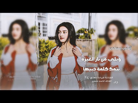 ويلي من نار الغيرة بتمك كلمة خبيها الفنانة ميادة اللي مطلوبة أكثر شي 2025