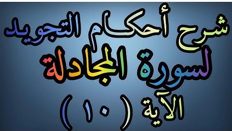 شرح أحكام التجويد لسورة ( المجادلة ) آية رقم ( ١٠ ) وأقسام المد اللازم وحكم لام لفظ الجلاله الله  .