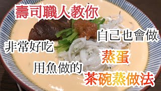 【壽司店日本人師傅介紹】非常好吃又簡単　用魚做的日式蒸蛋 茶碗蒸做法  跟日本雞蛋差異  蛋液做法  完全解釋