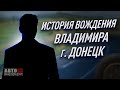 История вождения Владимира. Донецк.