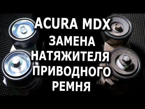 Замена натяжителя приводного ремня для Acura MDX