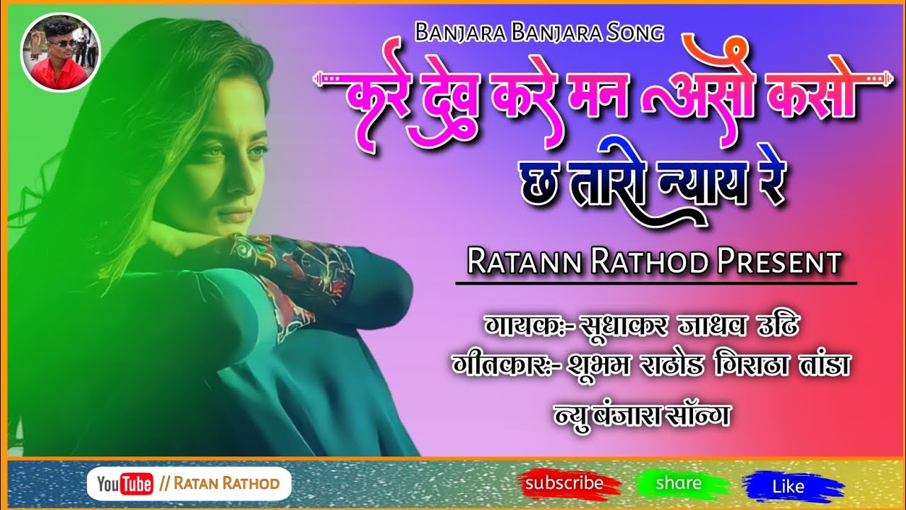 || करे देव करे मन असो कसो छ तारो न्याय रे|| Kare Dev Kare Man Aso Kasi Cha Taro Nyay Re.. Ratan 💔🥹.!
