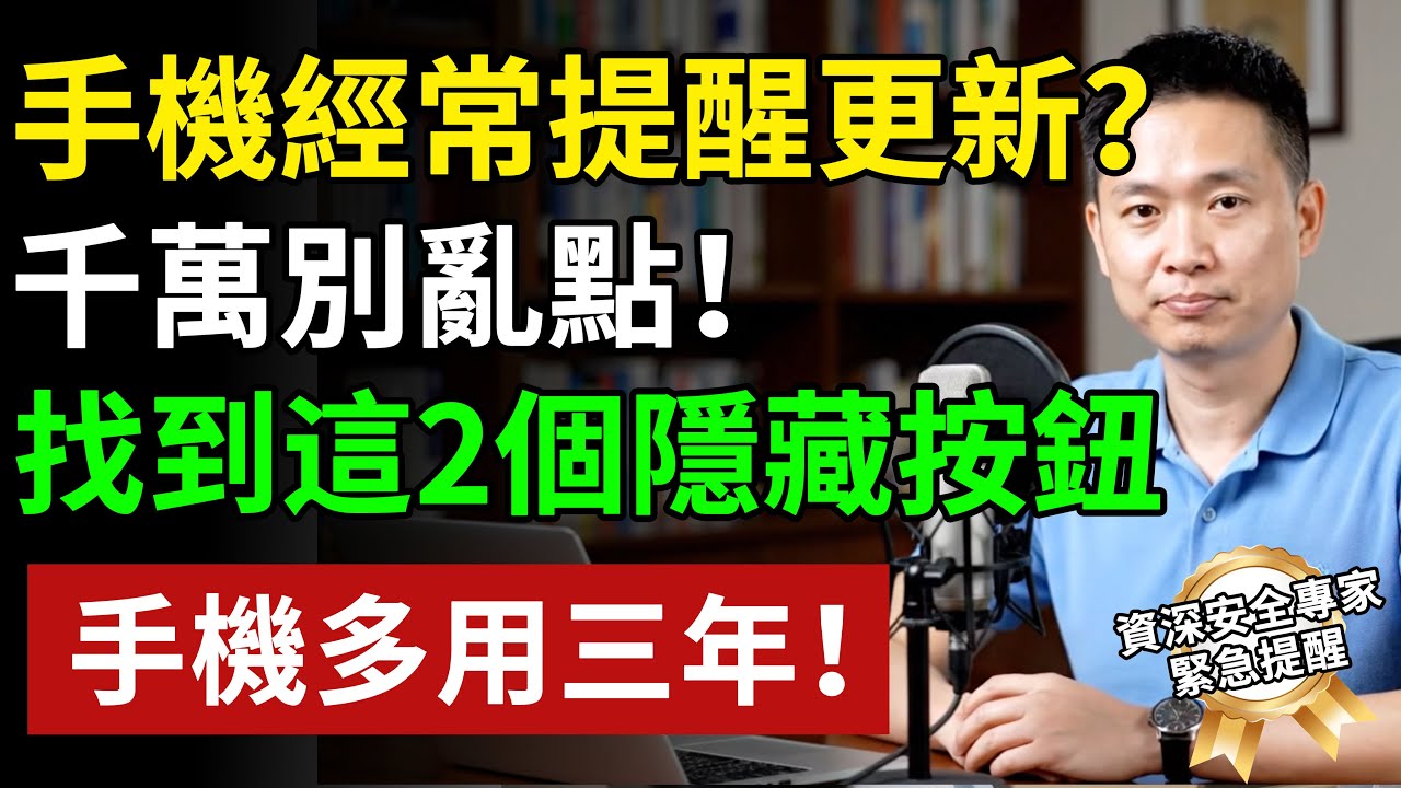 手機經常提醒更新？千萬別亂點！找到這2個隱藏按鈕，關掉手機多用三年！！ #養老生活 #老年健康 #樂齡健康#生活經驗 #百科密碼 #科普#手机