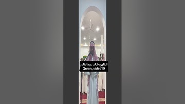 ماتيسر من سورة البقره رمضان ١٤٤٤هـ🌙القارئ خالد عبدالقادر
