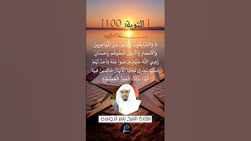 الآية 100 التوبة ... القارئ الشيخ  ياسر الدوسري