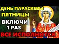 Сильный День ВКЛЮЧИ МОЛИТВУ ВСЕ ИСПОЛНИТСЯ! Сильная Молитва о помощи! Православие
