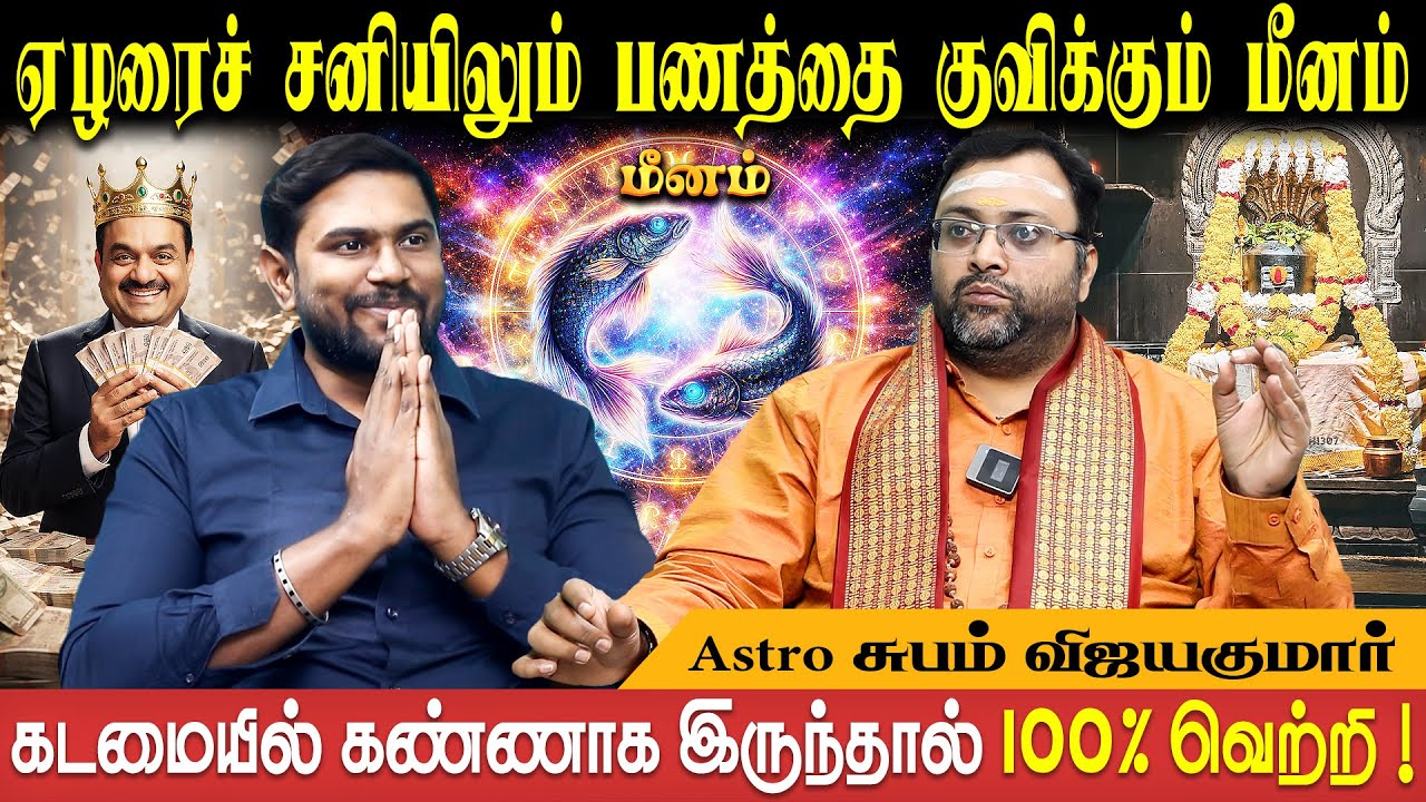 மீனம் புத்தாண்டு பலன் | Meenam Rasi New year  - 2026 | Astro Shubam Vijay | Bakthi Plus