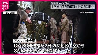 【アメリカ軍】　3万8000食分の食料投下　戦闘続くガザ地区上空から