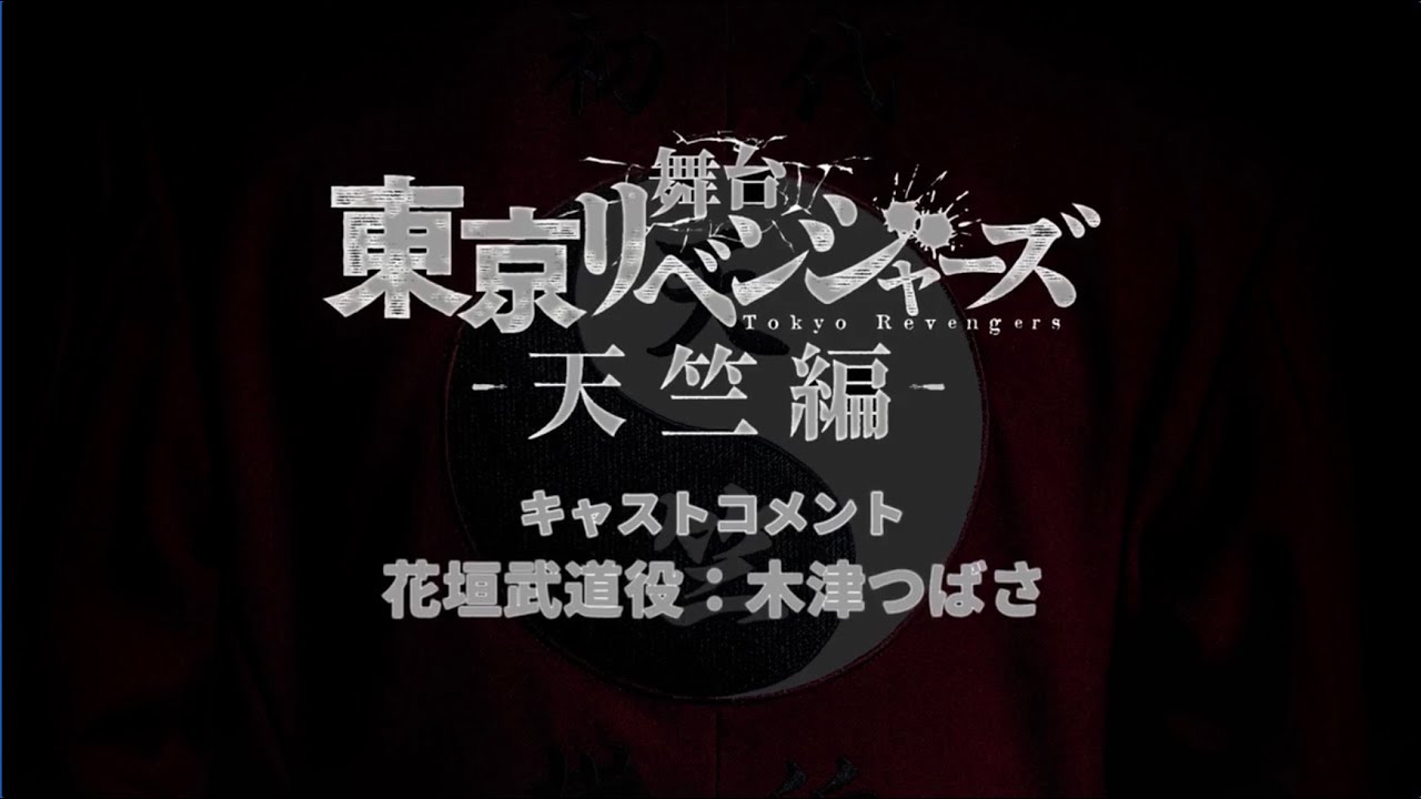 舞台『東京リベンジャーズ ―天竺編―』公式サイト