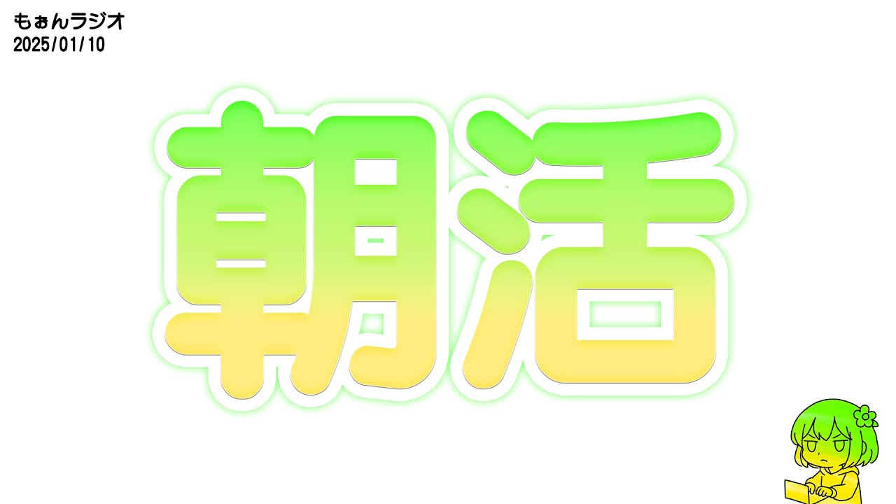 【もぉんラジオ】2026/01/10