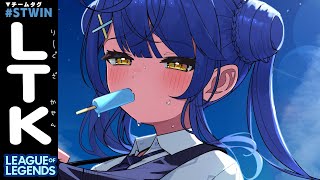 *. LTK┊のあーちゃんとバーニングアチチデュオ（　天宮こころ /胡桃のあ　） #LTK #STWIN LOL